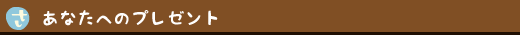 あなたへのプレゼント